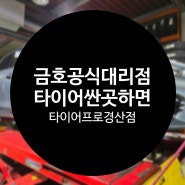 경산금호타이어 가성비좋은TA51 타이어싼곳 타이어프로경산점