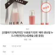 선물받은) 헤라 수분윤기 틴트 후기
