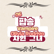 팝송 명곡, Vampire - Olivia Rodrigo 가사 해석 (naive, flinch 뜻)