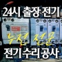 소사구 소사본동 전기공사 심곡본동 송내동 전기수리 설비