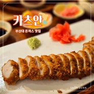 [부산] 개성 있는 메뉴의 돈까스 맛집 "카츠안 부산대점"