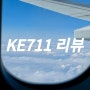 KE711 도쿄 나리타행 대한항공 기내식