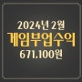 게임 부업 2월 수익 공유 (67만1천)