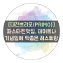 [대전쁘리모(PRIMO)] 파스타, 스파게티 찐맛집, 데이트코스나 기념일에 와도 딱!!(feat.정통이타아알리안 파스타)