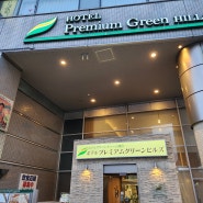 센다이 가성비 호텔 프리미엄 그린 힐스 Hotel Premium Green Hills