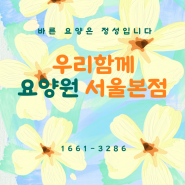 고척동요양원 ㅣ 대림동요양원 ㅣ 우리함께만의 특별한 뇌활성화 프로그램✨