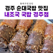 아침식사가 가능한 경주 동천동 국밥 맛집 [내조국 국밥 경주점]