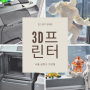 [서울 금천] 3D프린터 렌탈의 3가지 장점과 유지보수의 어려움 A530