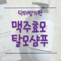 올리브영 맥주효모샴푸 닥터방기원 올영세일 추천템