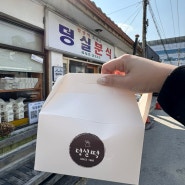 제천 덩실분식, 3대 찹쌀떡 맛집이라 불리는 생활의달인집