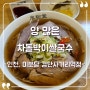 [인천 검단 맛집] "미분당 검단사거리역점" 가성비 좋은 차돌박이쌀국수