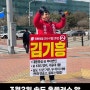 김기흥의 홈플러스 앞 거리인사(24.3.2.)