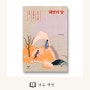 해방의 밤 : 은유 산문집 창비