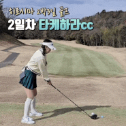 일본 히로시마 골프 2박3일 54홀:: 2일차 타케하라cc 2인 노캐디 경비