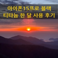 아이폰15프로 블랙티타늄 한 달 사용 후기