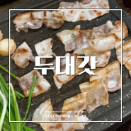 김해삼겹살 맛집 내외동 두대갓 김치종류 많은 고기집