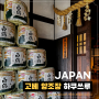 일본 고베 가볼만한곳 사케 양조장 하쿠쓰루주조 여행 코스