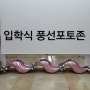 상색초등학교 입학식 가평 청평 춘천 풍선장식 풍선 포토존