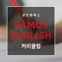 [검단바움학원] 파머스 영어 커리큘럼 및 프로그램 소개