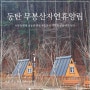 동탄 무봉산 자연휴양림 오두막 당일캠핑 피크닉