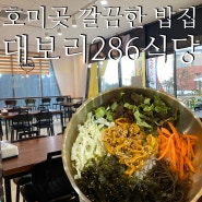 [호미곶 맛집]혼밥도 단체도 좋은 깔끔한 대보리 286 식당