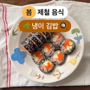 [레시피] 봄 제철 음식 | 냉이 요리 | 냉이 김밥