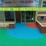 강남 청마을 어린이집. 고무칩 포장공사 완료