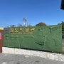 [의왕]기차 좋아하는 아이와 가기 좋은 곳 '철도박물관'