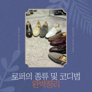 로퍼의 종류 및 코디법 -완벽정리-