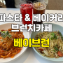 [경기/광주] 베이브런 브런치카페 파스타 맛집 솔직후기