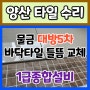 양산 바닥타일 들뜸 보수 교체 업체