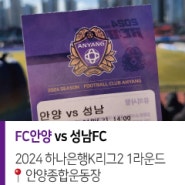 [2024 K리그2] FC안양 vs 성남FC 24.03.01