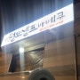 양주캠핑식당 삼숭동맛집 양주바베큐 털보셀프바베큐 양주점