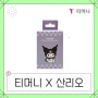 티머니 X 산리오 키링 쿠로미 후기 (도어락키 설정 방법 TIP)