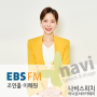 EBS FM 조연출 이혜원_나비스피치