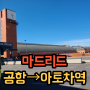 [마드리드 교통] 마드리드 공항에서 시내가는방법 (버스, 기차 총정리)