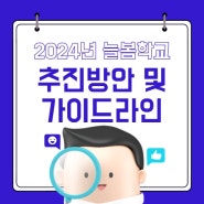 2024년 늘봄학교 추진방안 및 가이드라인 주요 내용 알아보기