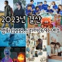 2023년 결산 영화(122), 드라마(69), 예능