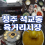 청주 육거리시장 구경 먹거리 정보 새가덕순대 떡갈비 호박죽 애견용품