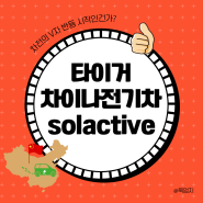 타이거차이나전기차 solactive ETF 주가, 어떻게 해야하나?