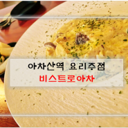 아차산역 요리주점이면서 서울어린이대공원 근처 맛집인 비스트로아차에서 맛난거 먹기