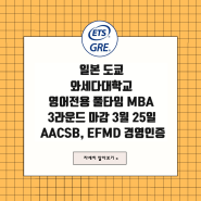 일본 와세다 대학교 MBA 지원 안내; 영어 강의 (~3.25)