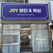 순천 왁싱 joy 뷰티 & 왁싱 다녀왔어요