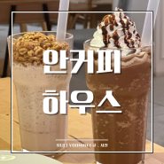 삼방동카페 안커피하우스 COFFEEANHOUSE 인제대카페