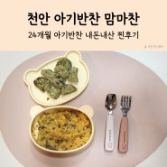 천안 아기반찬 유아반찬 불당동 맘마찬 내돈내산 찐후기