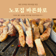 관저동 무한리필 고기 노포집 바른화로