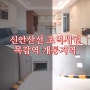 시흥신축빌라 조남동 28평 3천입주, 목감역개통지