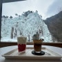(#장소 120)청송 얼음골 카페 빙벽이 보이는 카페 '카페폭포' 방문후기!