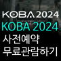 KOBA 2024 사전예약하는 방법 니콘 소니 캐논 카메라 전시회