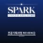 [SPARK 32기] K-POP 콘서트 프로듀싱REVIEW_전공기획과정 ②편